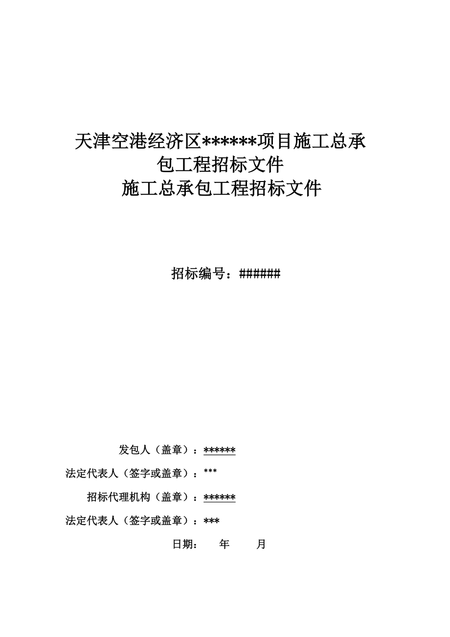 2020年(招标投标）天津空港经济区某项目施工总承包工程招标文件_第1页