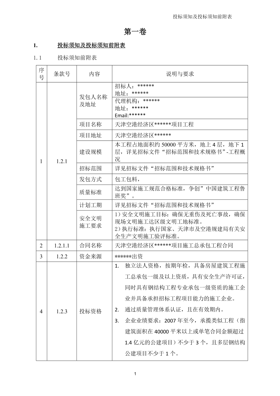 2020年(招标投标）天津空港经济区某项目施工总承包工程招标文件_第3页