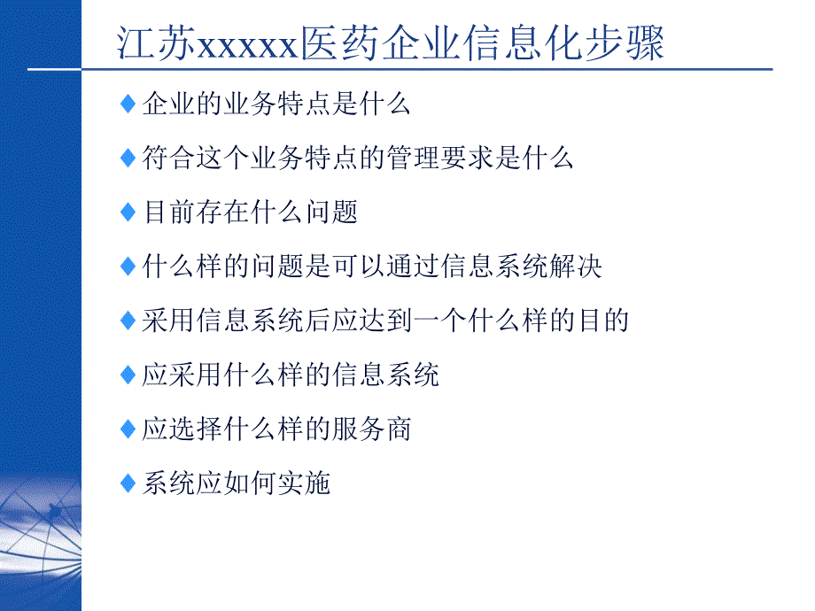 江苏某医药企业信息化整体方案ppt课件_第2页