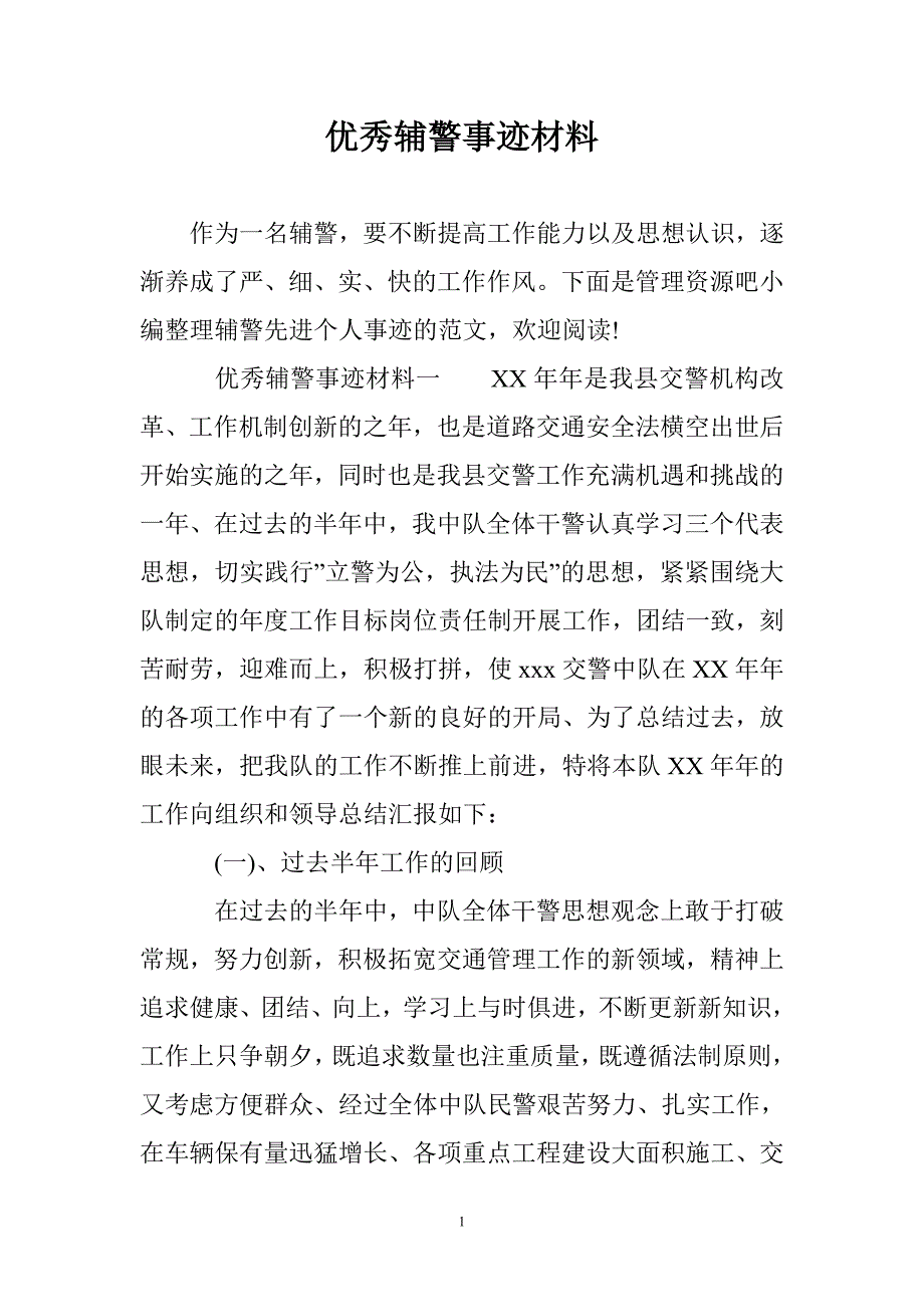 （2020年整理）优秀辅警事迹材料.doc_第1页