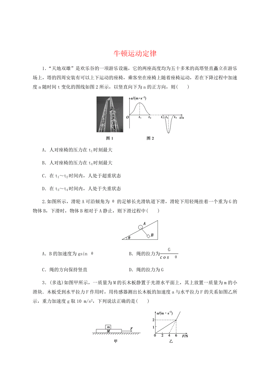 2020届新高考物理专题复习《牛顿运动定律》冲刺提升试卷（Word版附答案）_第1页