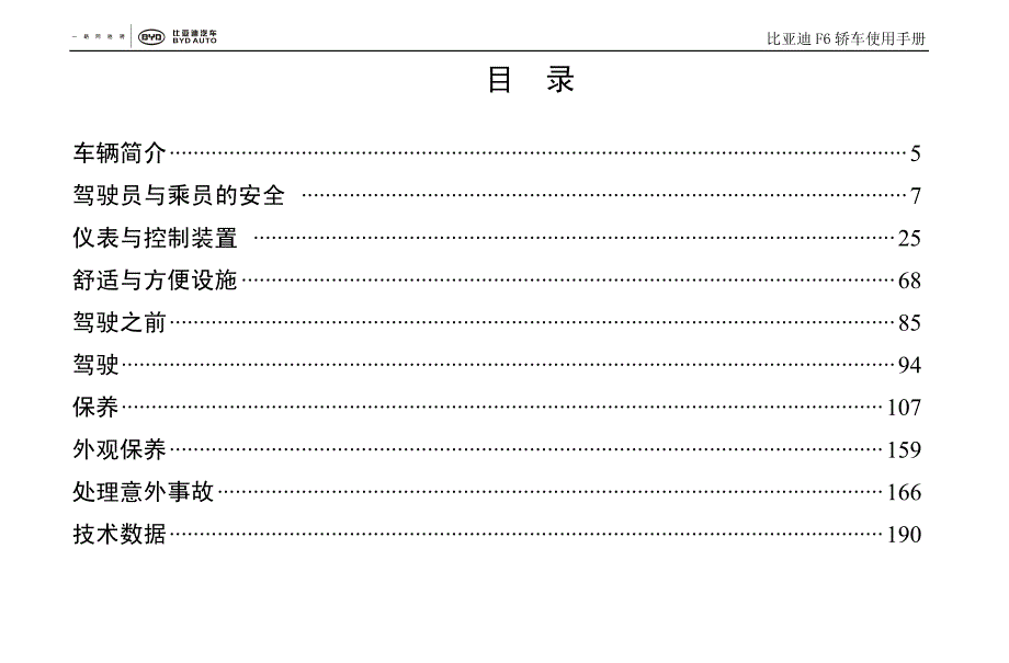 比亚迪F6使用说明说【上】.pdf_第3页