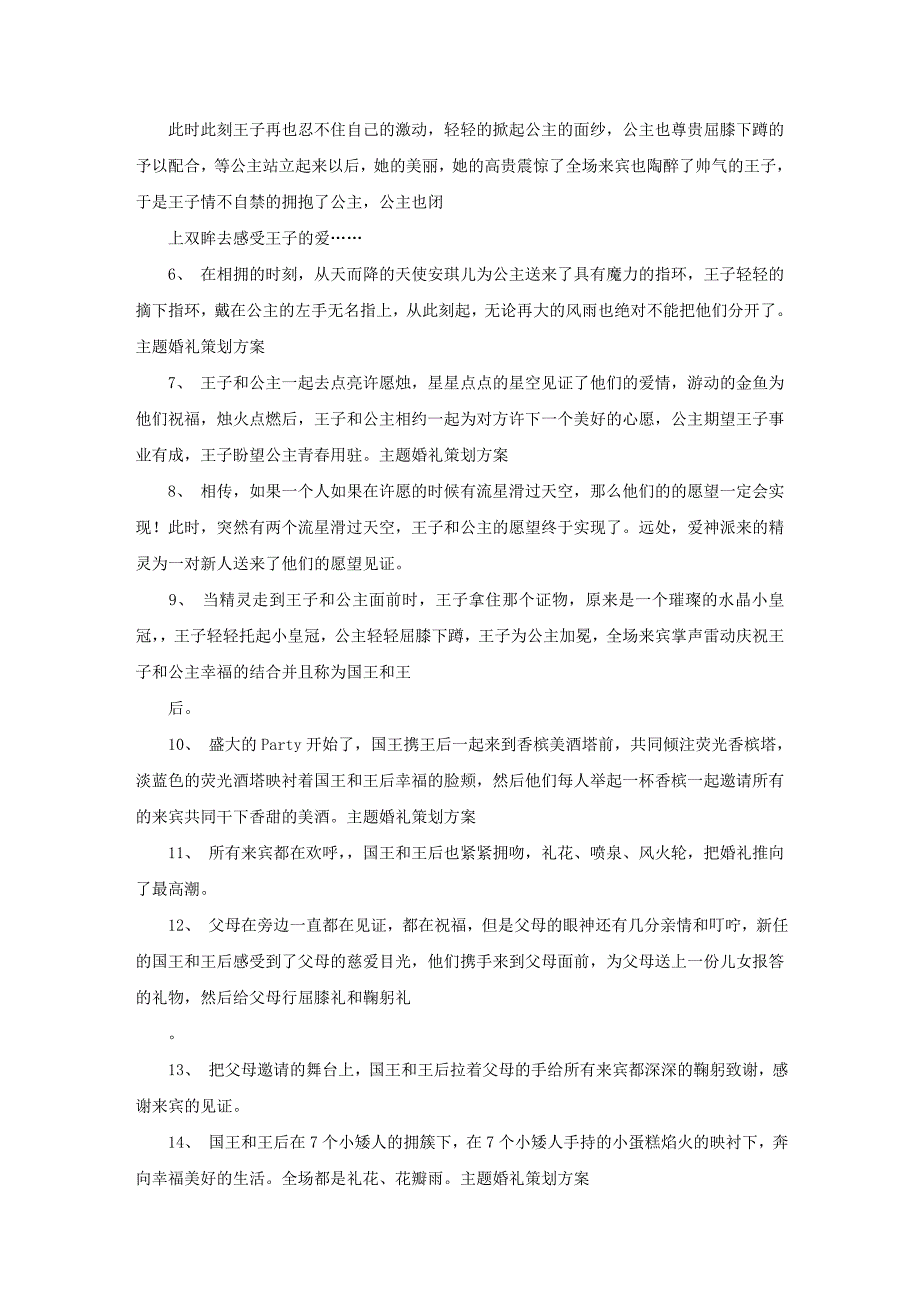 （策划方案）更适合企业用的主题婚礼策划方案v_第3页