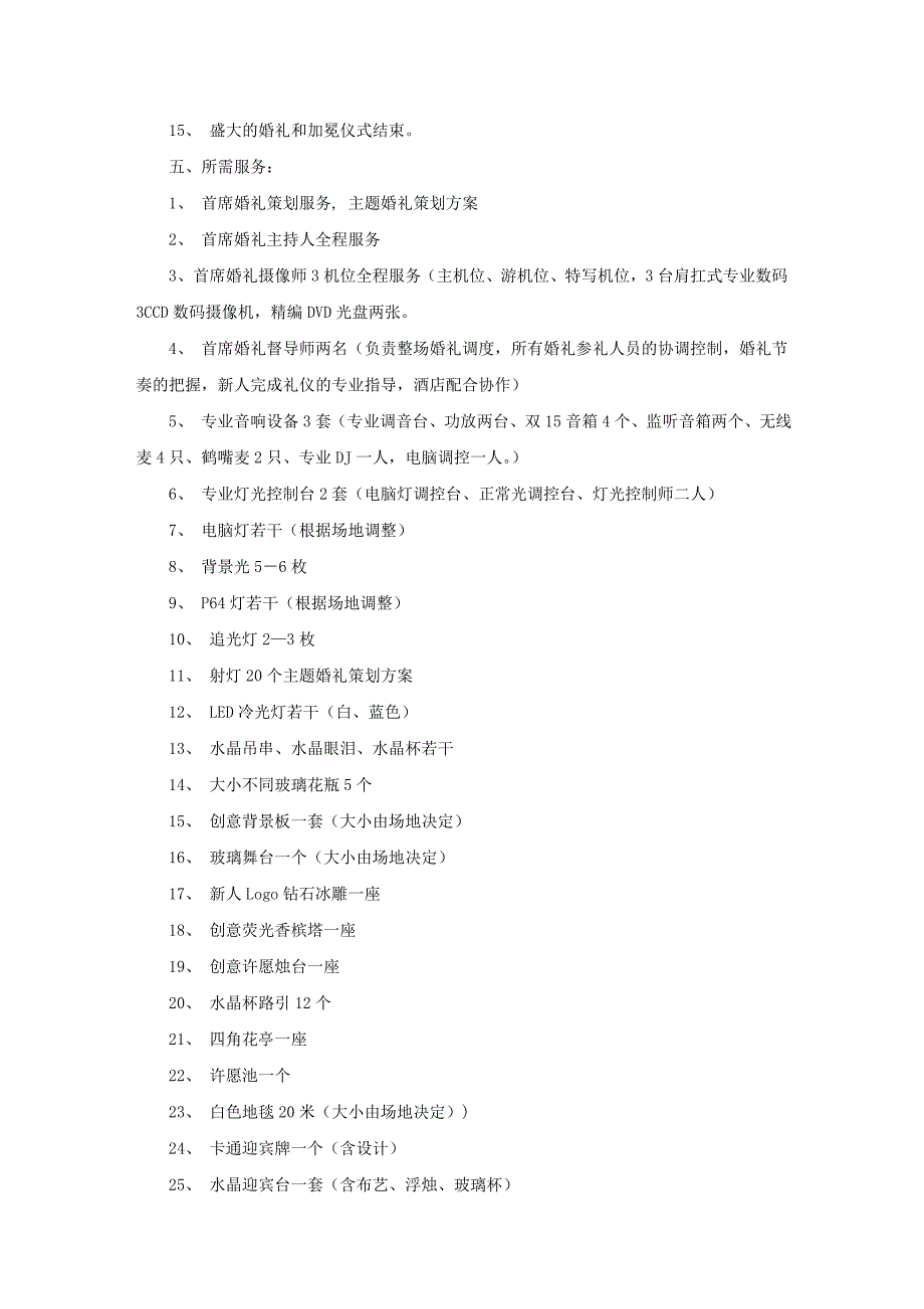 （策划方案）更适合企业用的主题婚礼策划方案v_第4页