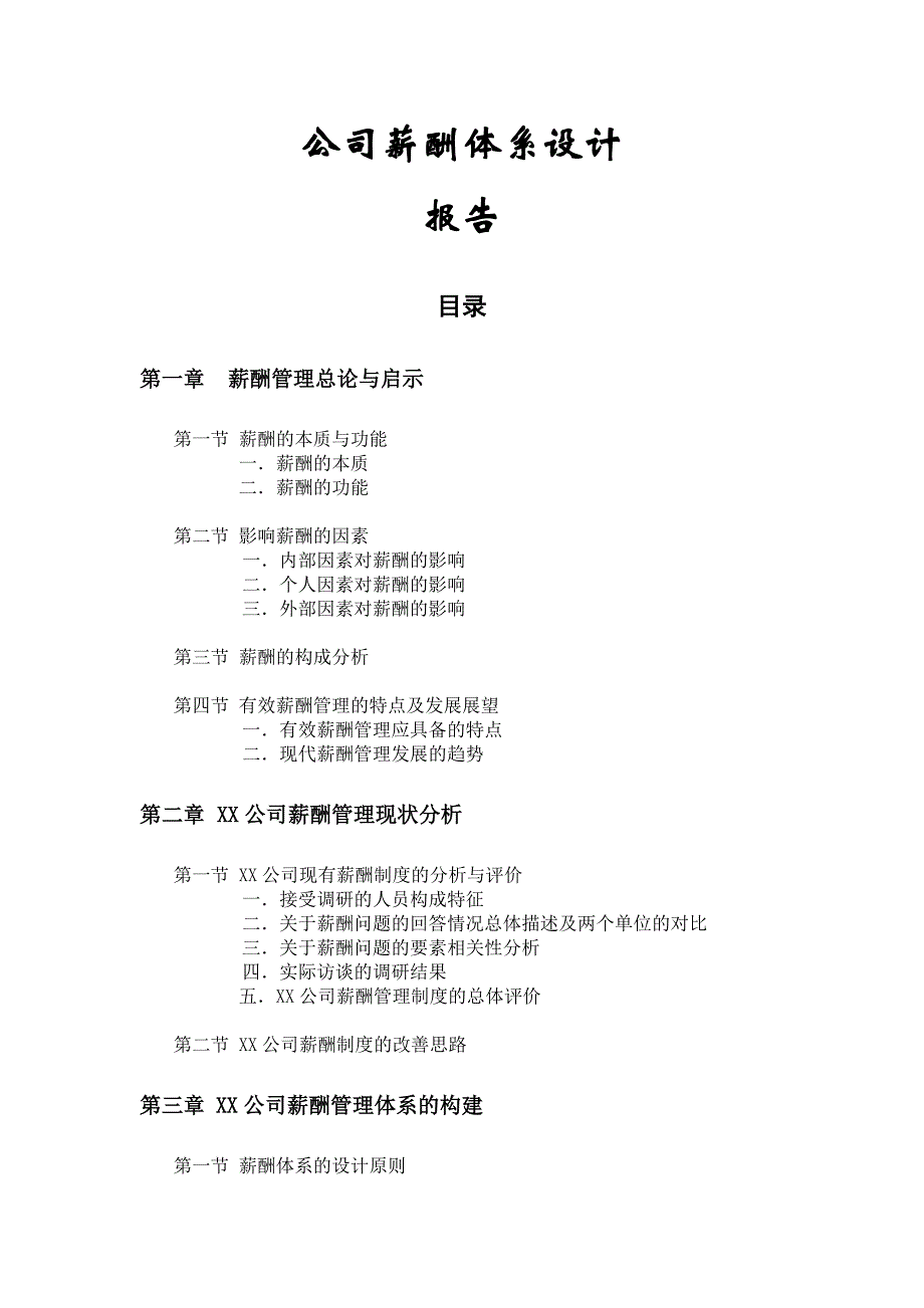 2020年(薪酬管理）公司薪酬设计报告_第1页