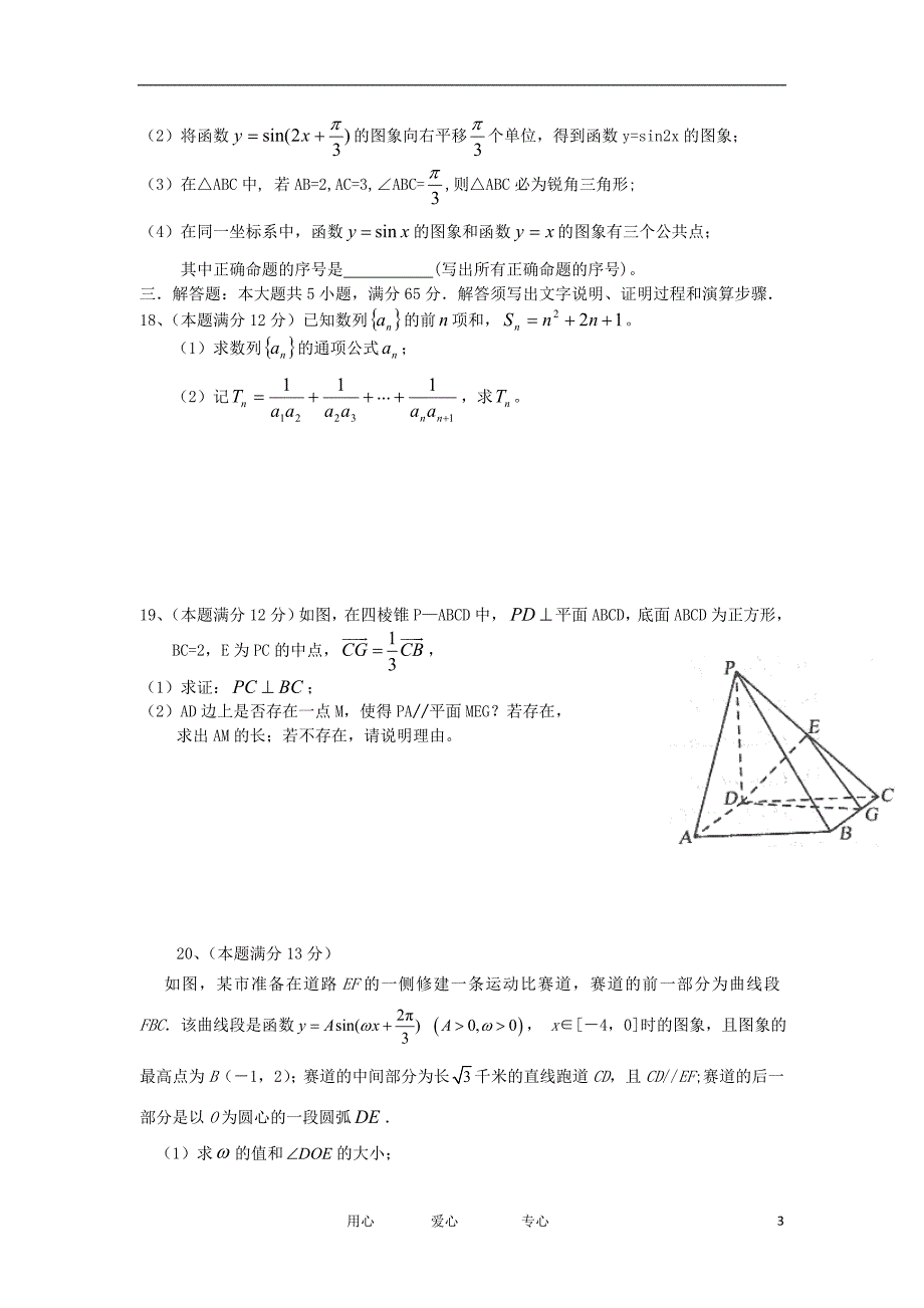 湖北省恩施高中2012届高三数学上学期期末考试试题 文 新人教A版【会员独享】.doc_第3页