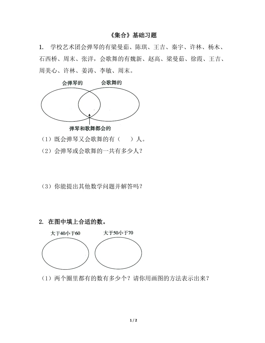 人教版三年级数学上册第九单元《集合》基础习题2_第1页