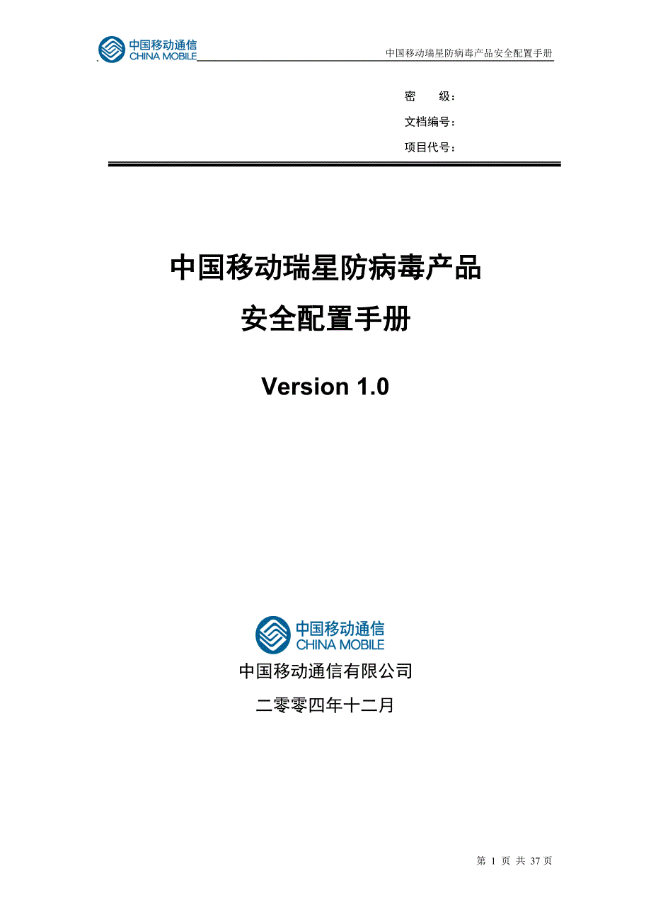 2020年(产品管理）中国移动瑞星防病毒产品防病毒安全配置手册__第1页