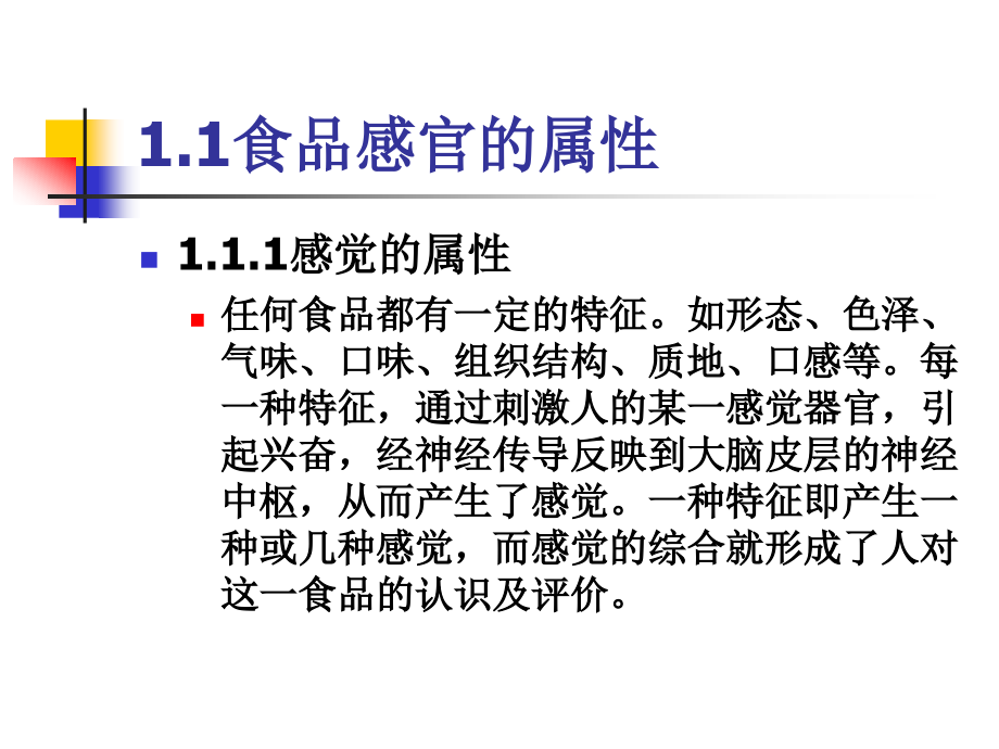 食品感官评价的基础ppt课件_第2页