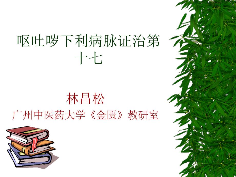 呕吐哕下利病脉证并治第十七教学幻灯片_第1页