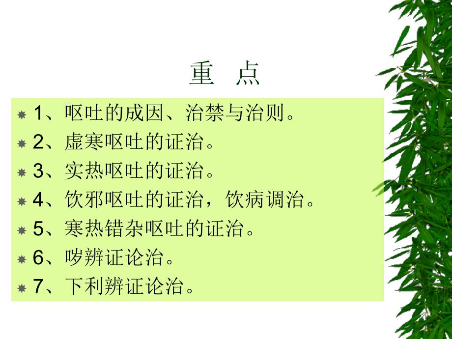 呕吐哕下利病脉证并治第十七教学幻灯片_第3页