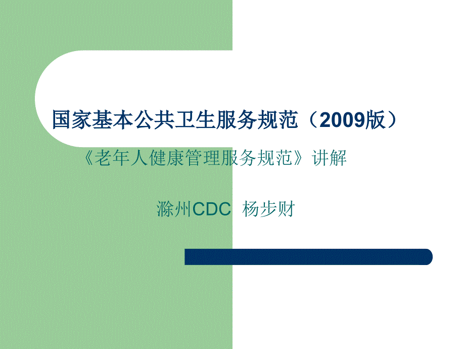 老年人健康管理服务规范讲解2009版ppt课件_第1页