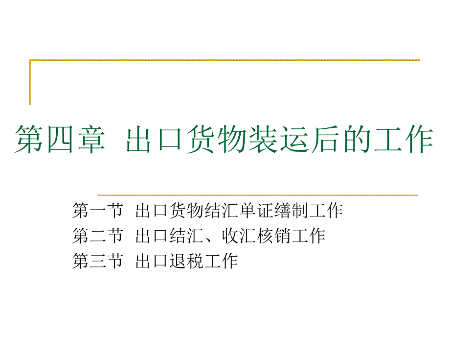 出口货物装运后的工作ppt课件_第1页