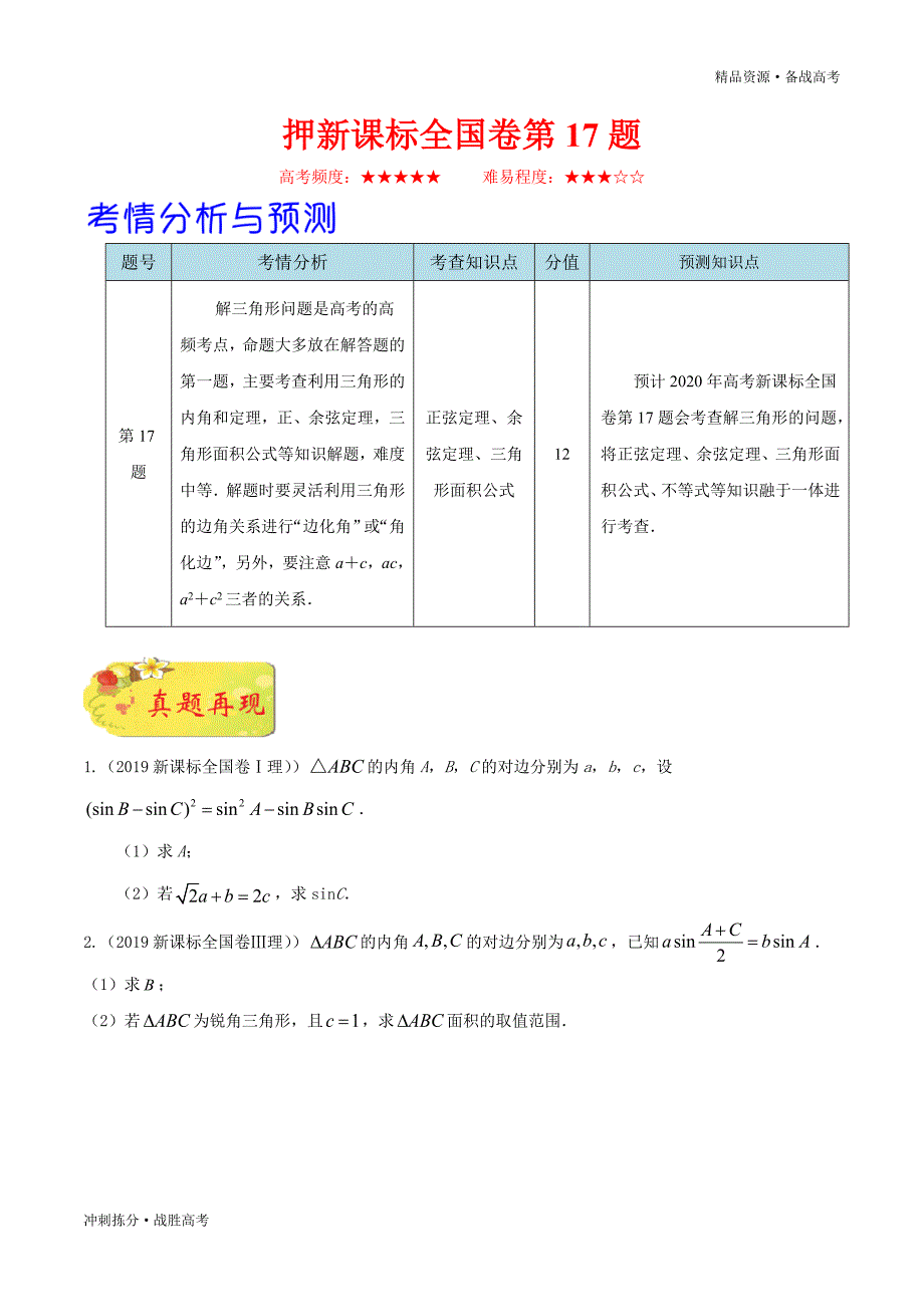 冲锋全国卷第17题-2020年高考数学（理）临考按号押题（学生版）[押新课标]_第1页