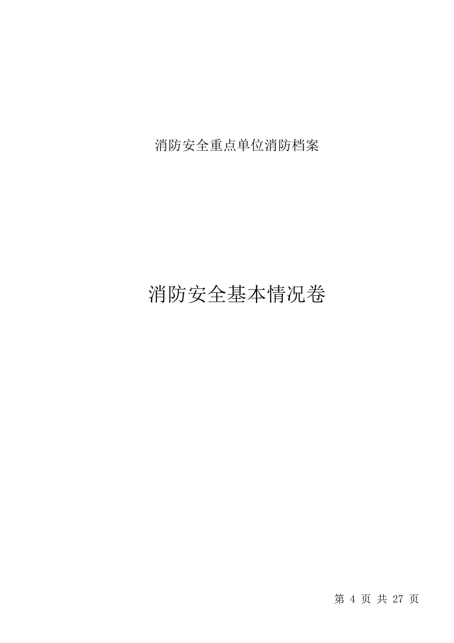 2020年(消防知识）广东省消防安全重点单位_第4页