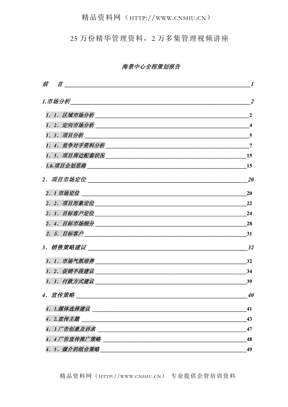 （策划方案）海景中心全程策划报告(doc51页)v_第1页