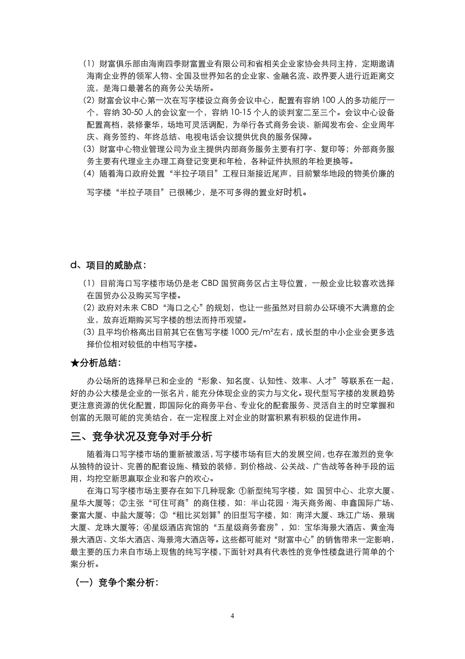 （策划方案）海南《财富中心》全程推广策划v_第4页