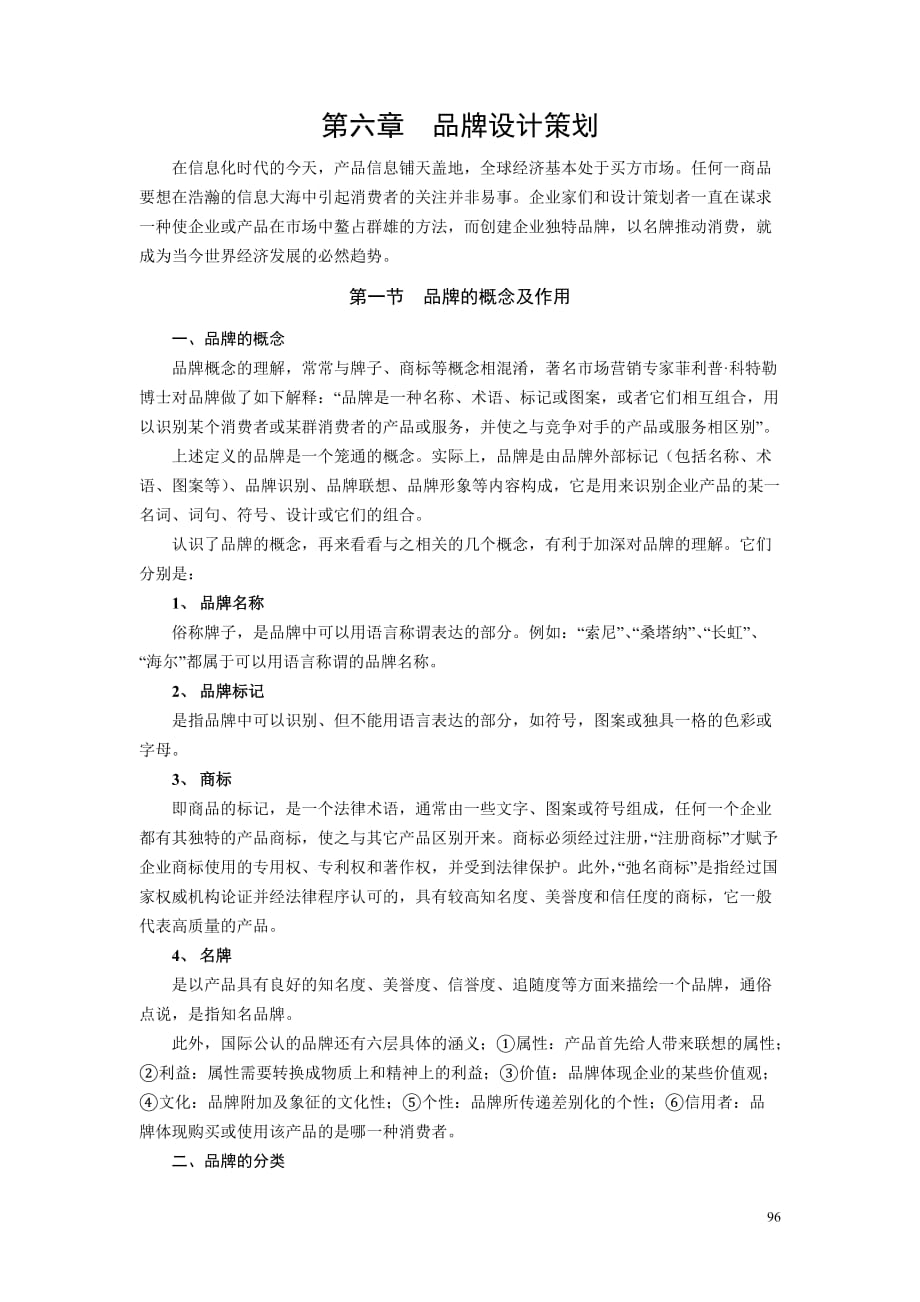 （策划方案）品牌设计策划v_第1页