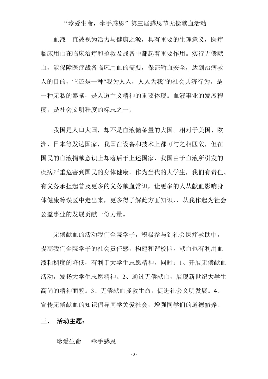 （策划方案）无偿献血活动策划书v_第3页