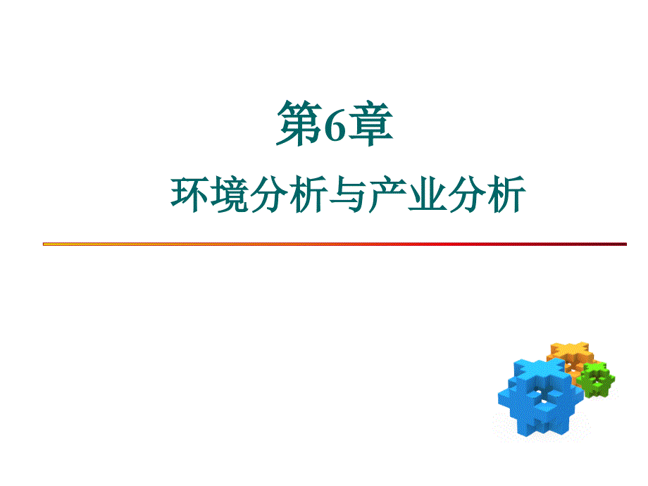 MBA课程课件：战略管理 Lesson 6 环境分析与产业分析_第1页