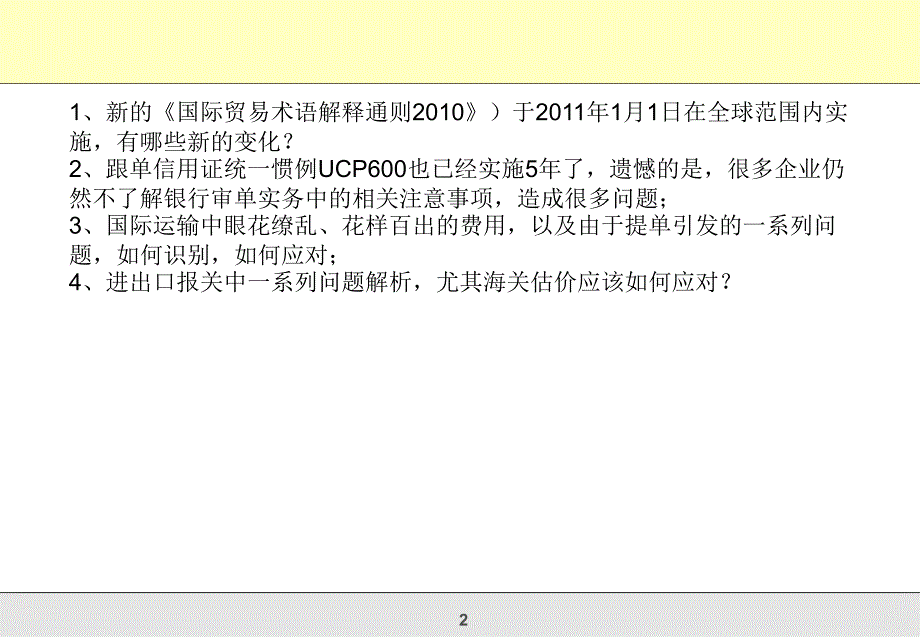 进出口风险、费用控制及信用证审单实务ppt课件_第2页