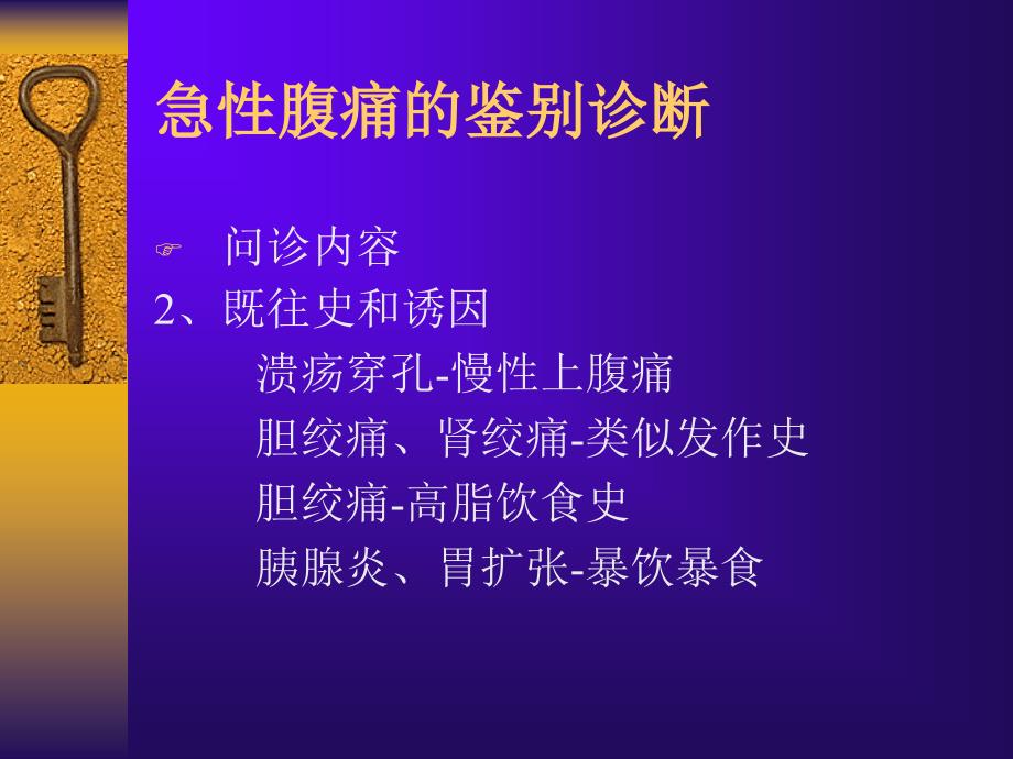 腹痛的鉴别诊断课件教学教案_第4页