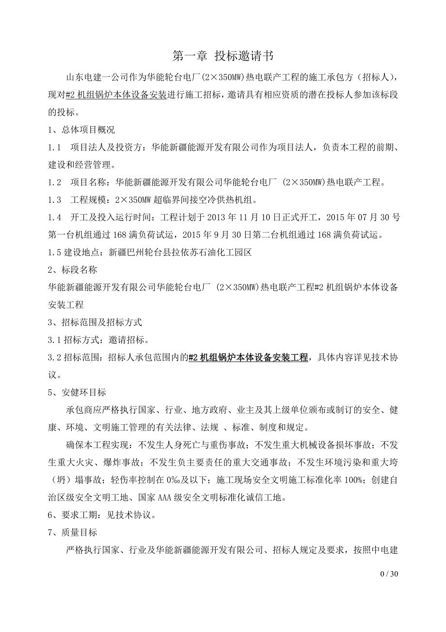 2020年(招标投标）1招标文件(2锅炉本体安装)_第1页