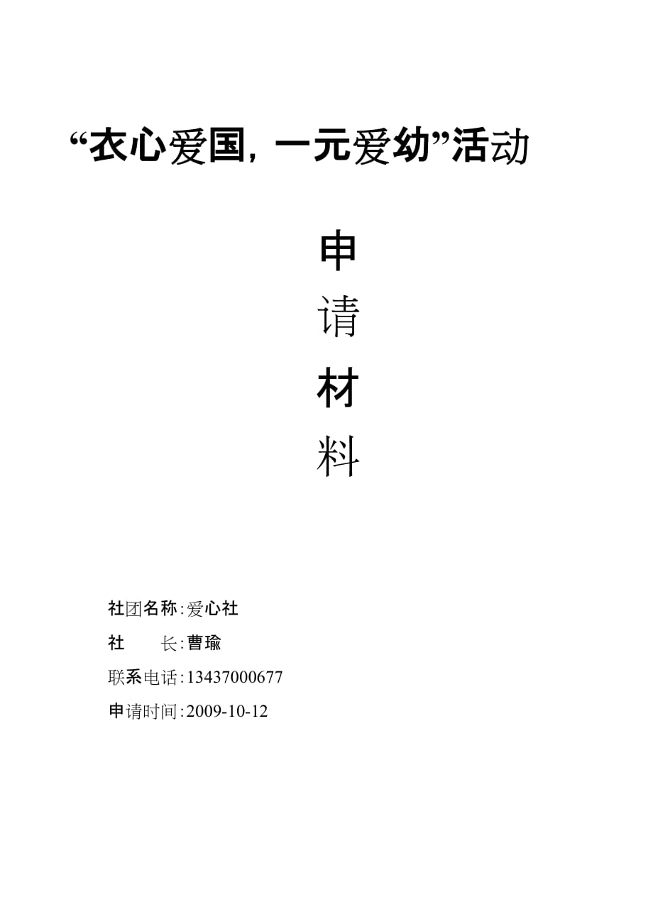 （策划方案）爱国T恤义卖策划书v_第1页