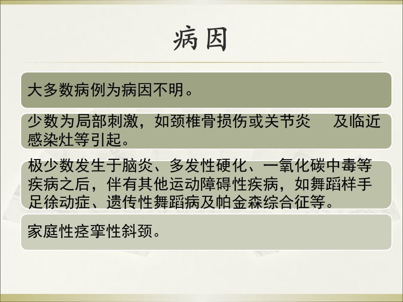 痉挛性斜颈的诊断与治疗——第四军医大学神经外科王学廉ppt课件_第3页