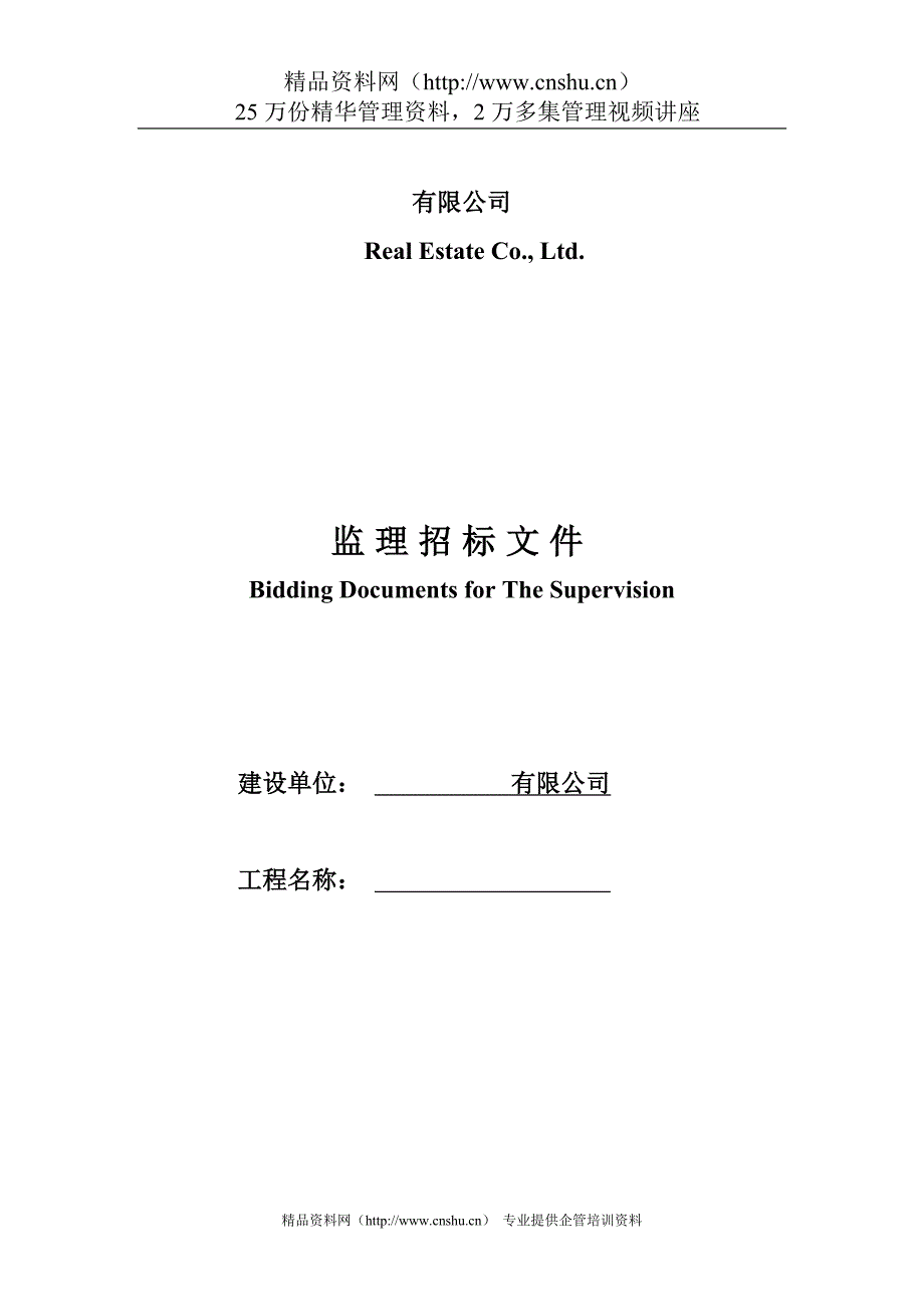 2020年(招标投标）某有限公司监理招标文件（DOC37页）_第1页