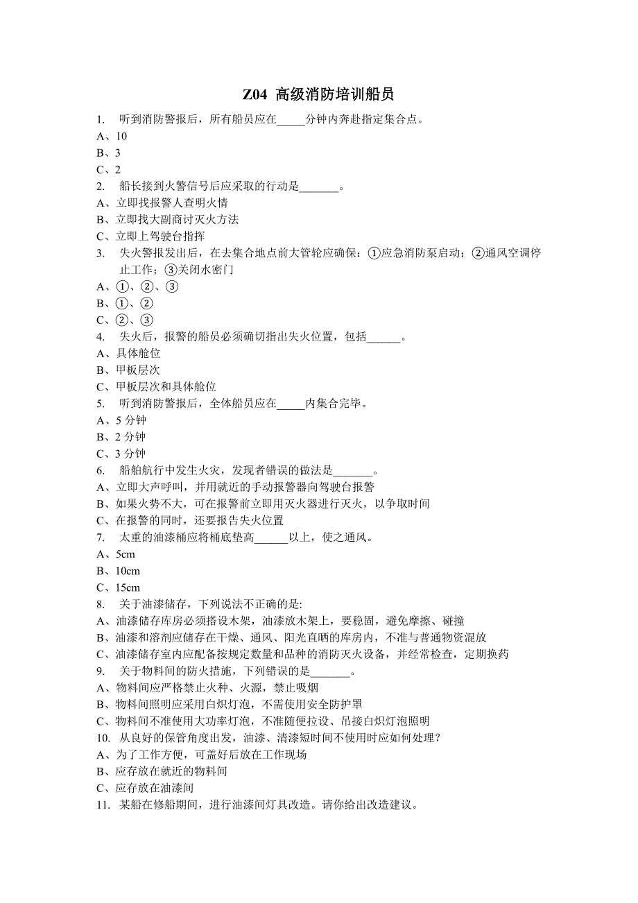 2020年(消防知识）Z04高级消防培训船员去回车_第1页