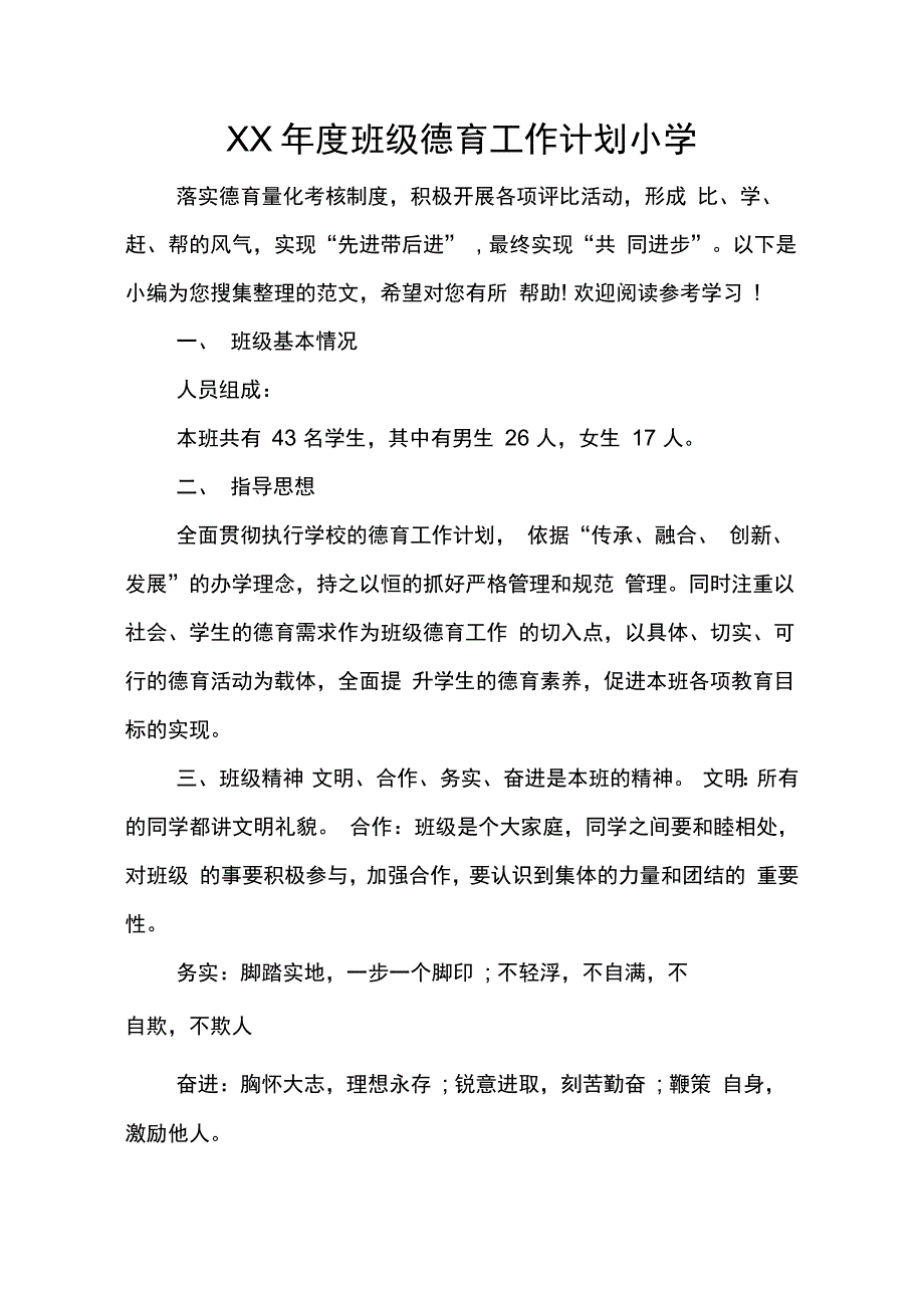 XX年度班级德育工作计划小学_第1页