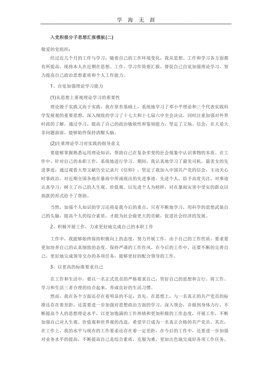 （2020年整理）积极分子思想汇报万能模板5篇.doc_第2页