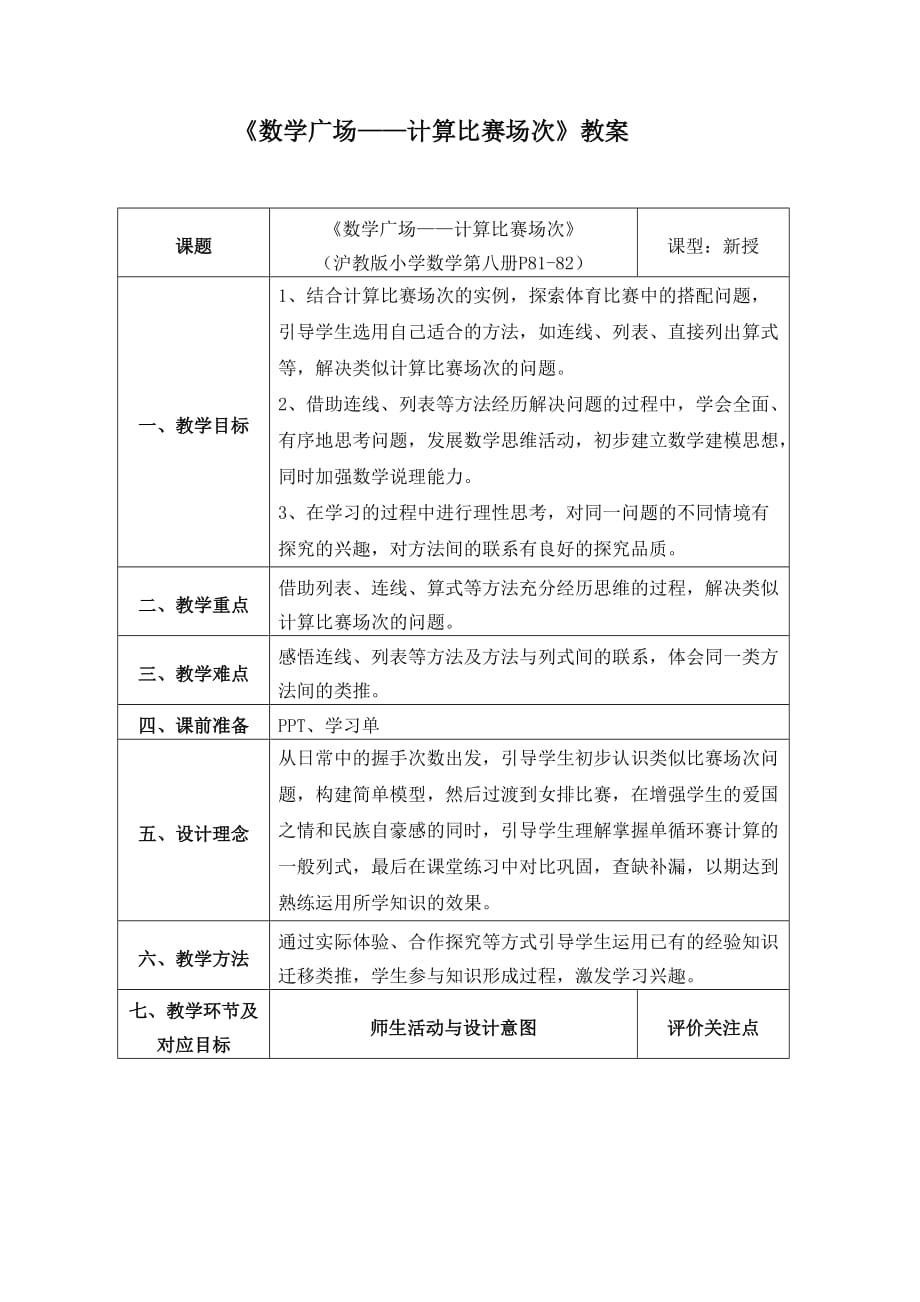 四年级下册数学教案-5.6 整理与提高：数学广场（计算场次比赛）▏沪教版 (1)_第1页