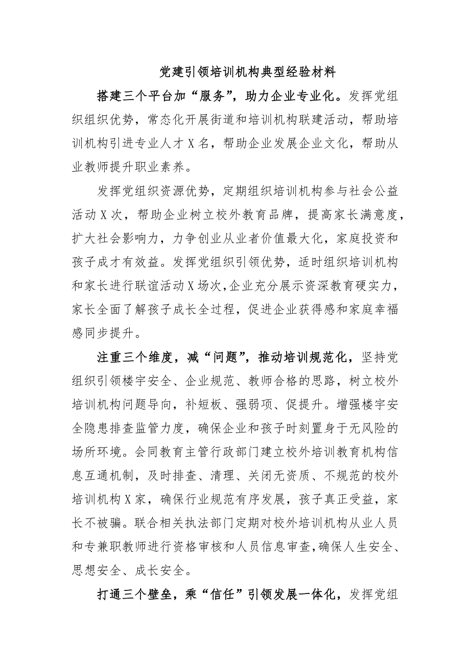 党建引领培训机构典型经验材料_第1页