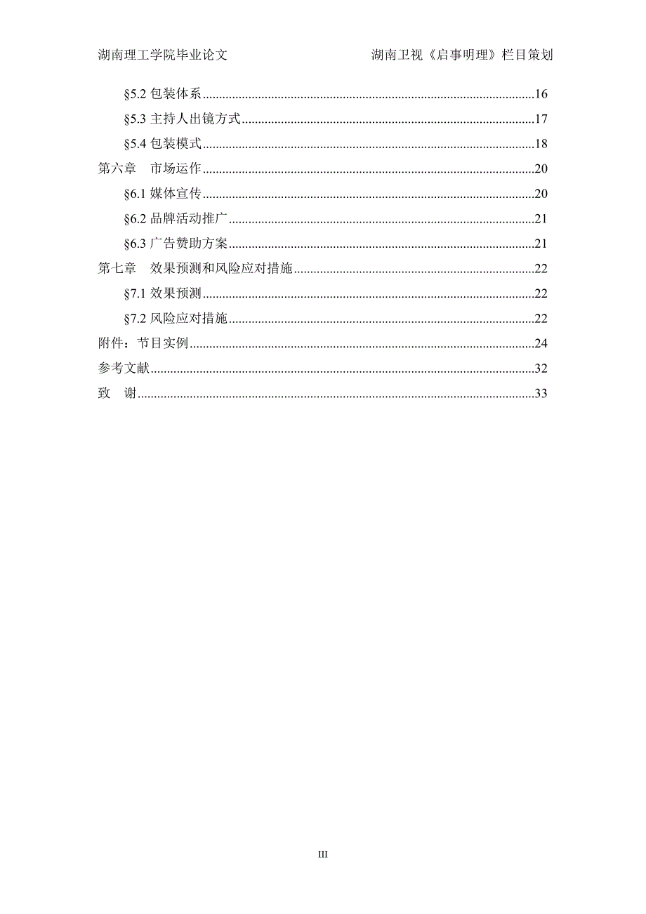 2020年(策划方案）《启事明理》栏目策划__第4页