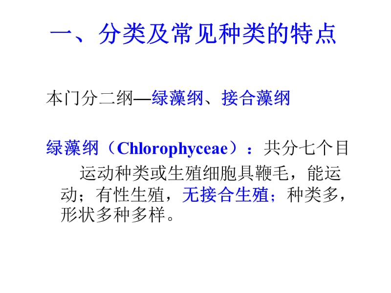 水生生物学 绿藻门教学材料_第2页