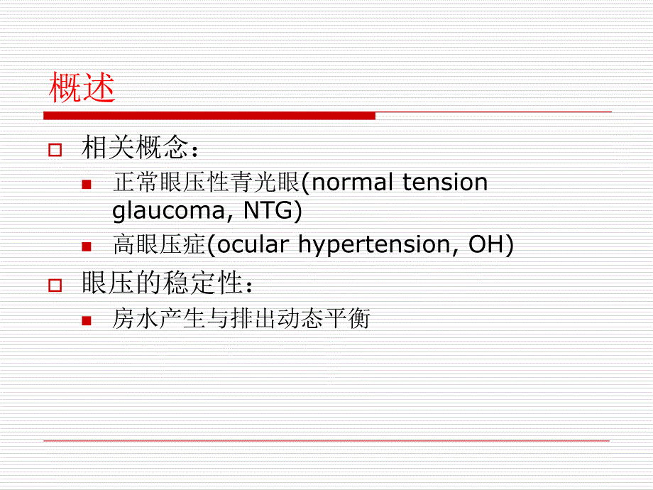 青光眼病人的护理教学教材_第4页