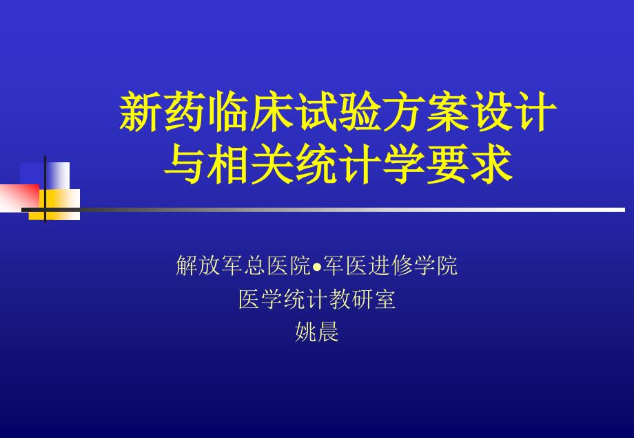 药临床试验方案设计ppt课件_第1页