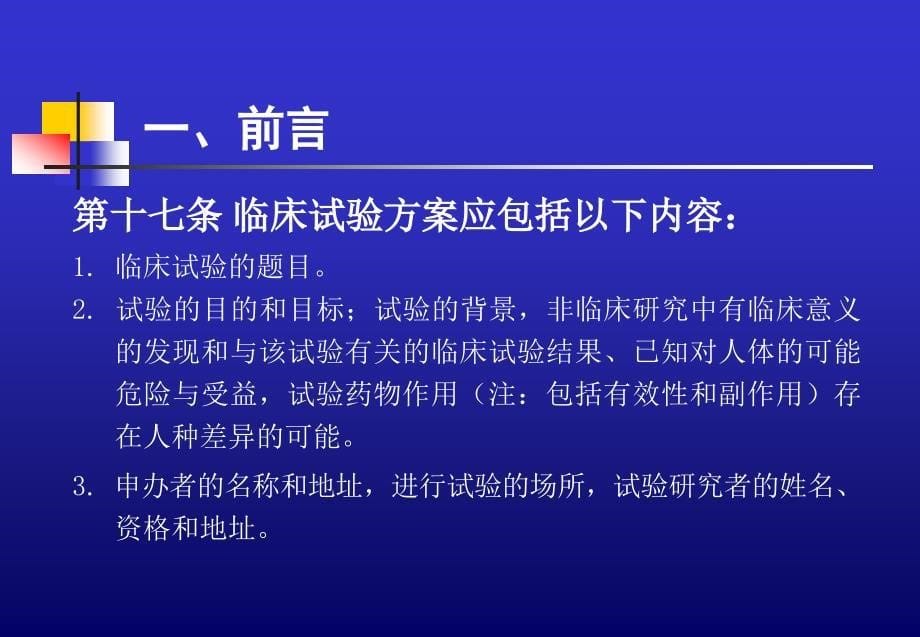 药临床试验方案设计ppt课件_第5页