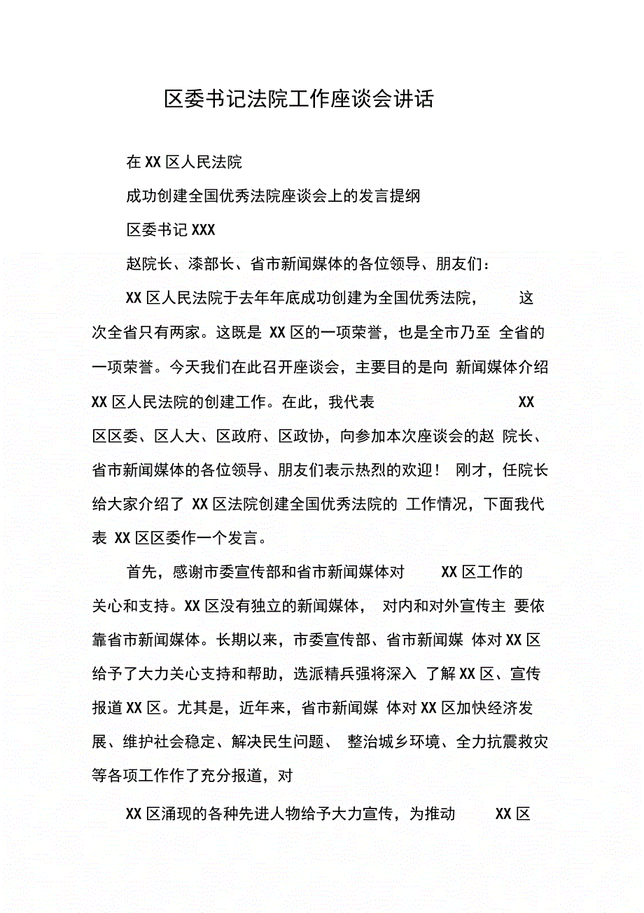 区委书记法院工作座谈会讲话_第1页