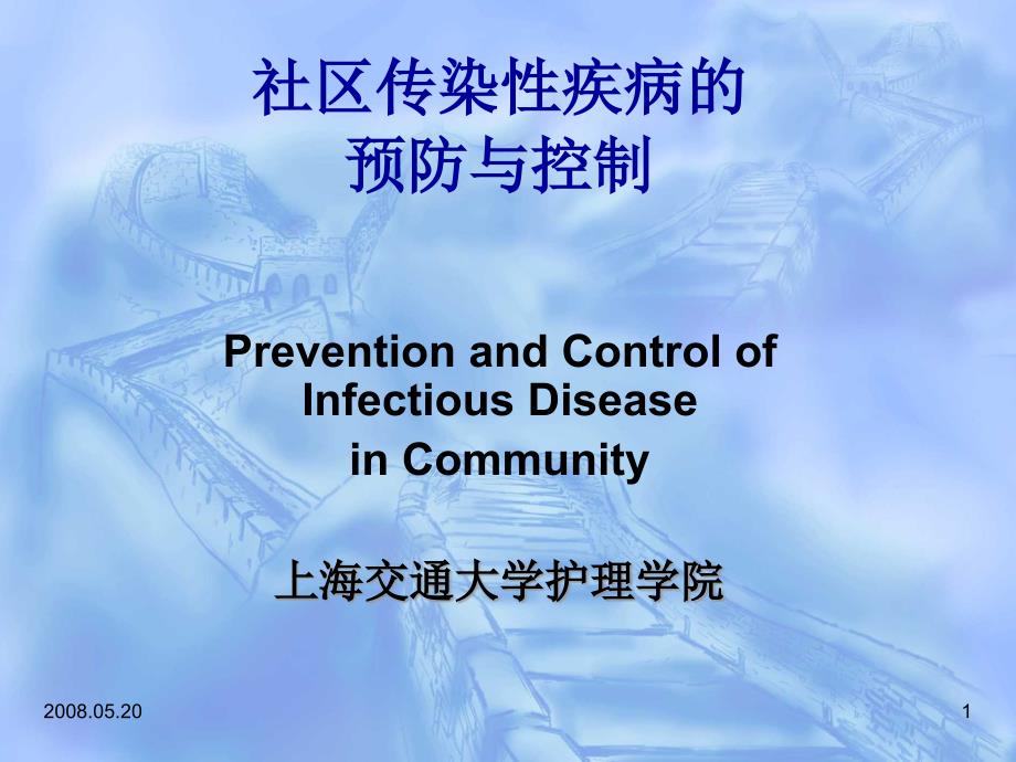 社区传染疾病的预防与控制教程教案_第1页