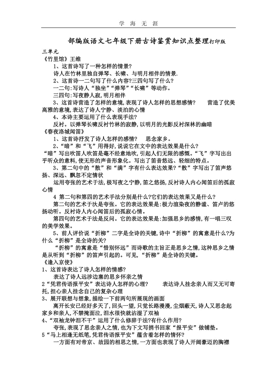 （2020年整理）部编版语文七年级下册古诗鉴赏知识点整理.doc_第1页