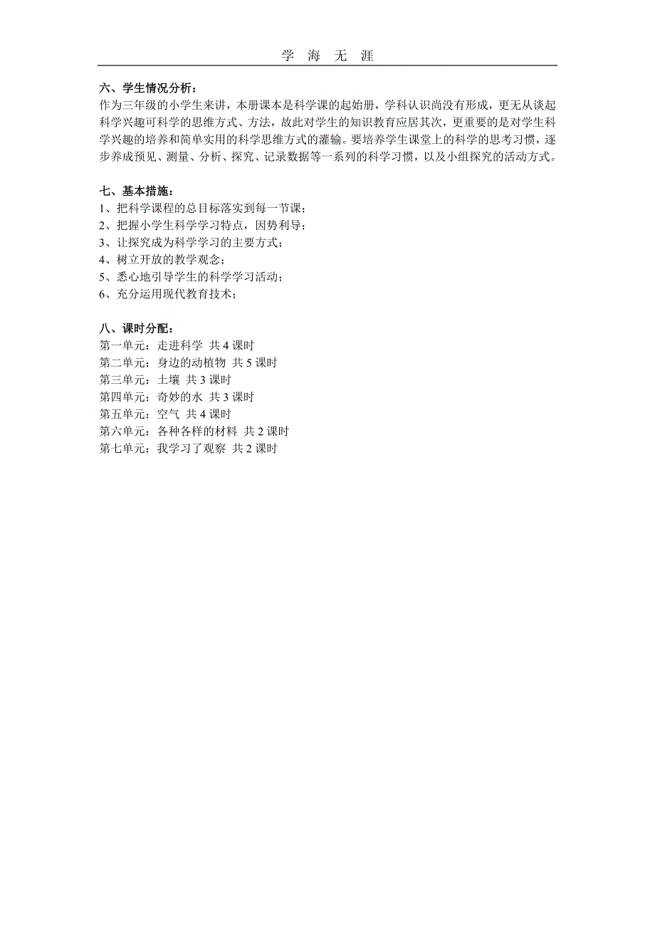 （2020年整理）湘教版三年级科学上册全册教案.doc_第2页