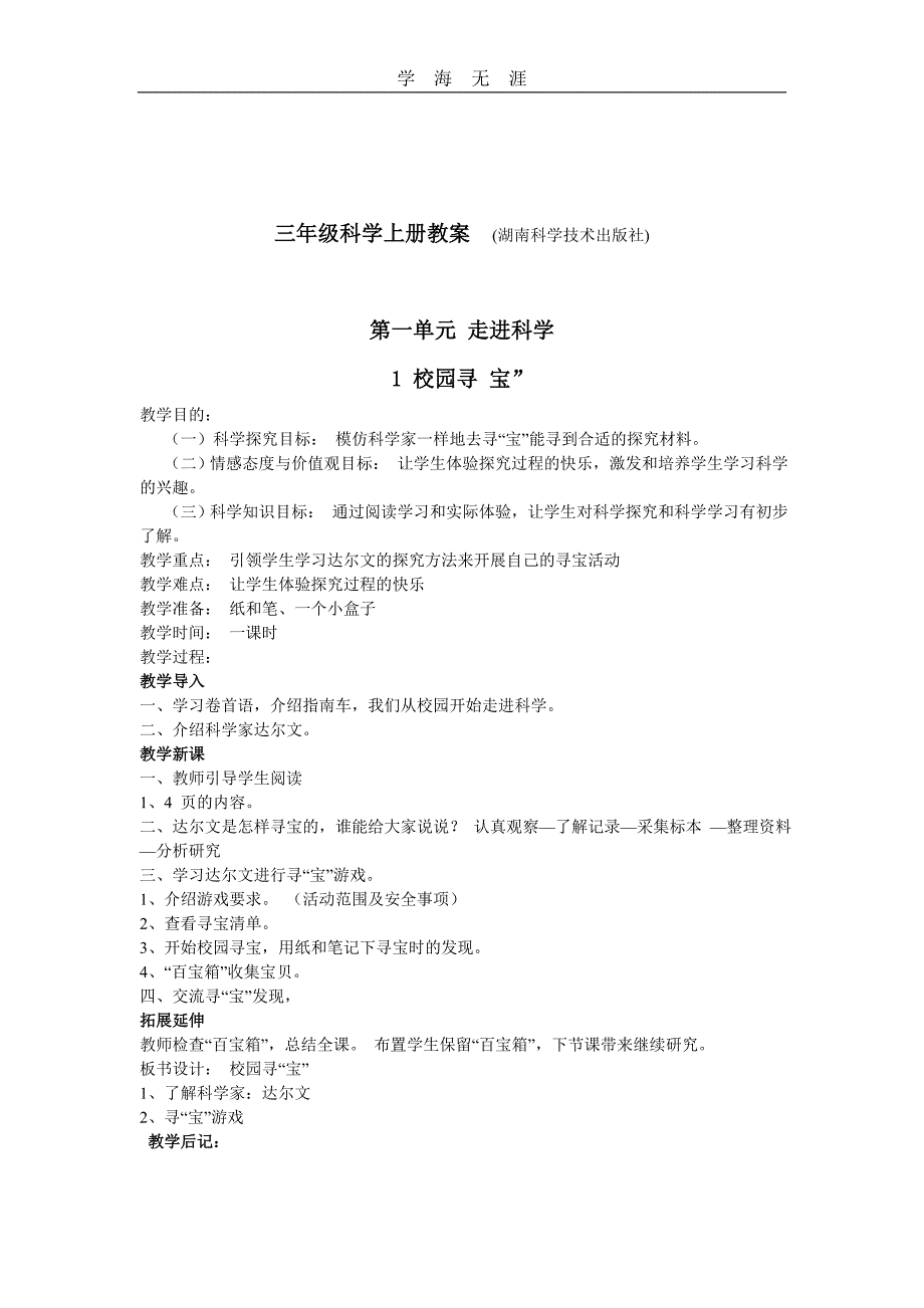 （2020年整理）湘教版三年级科学上册全册教案.doc_第3页