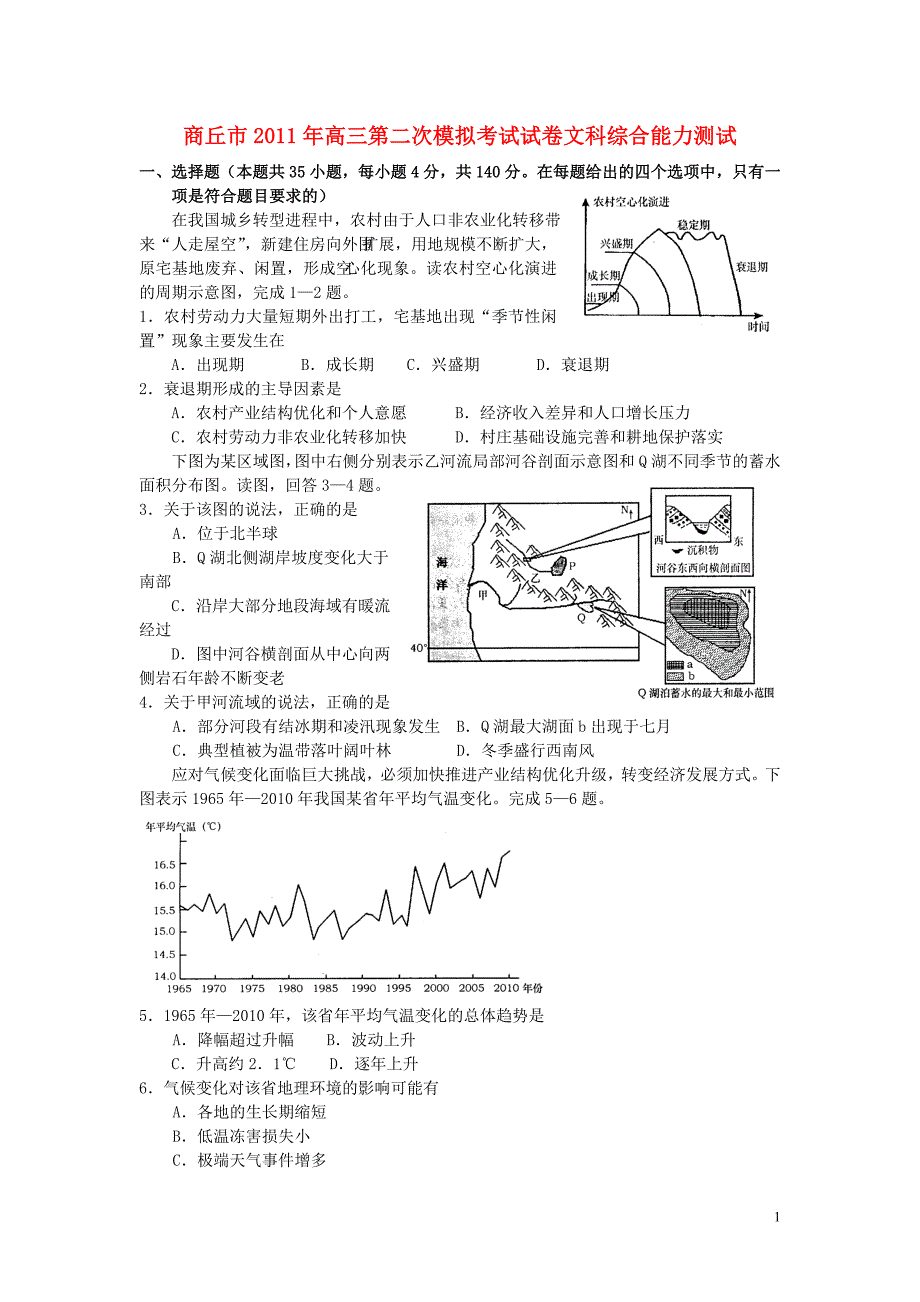 河南省商丘市2011届高三文综第二次模拟考试.doc_第1页