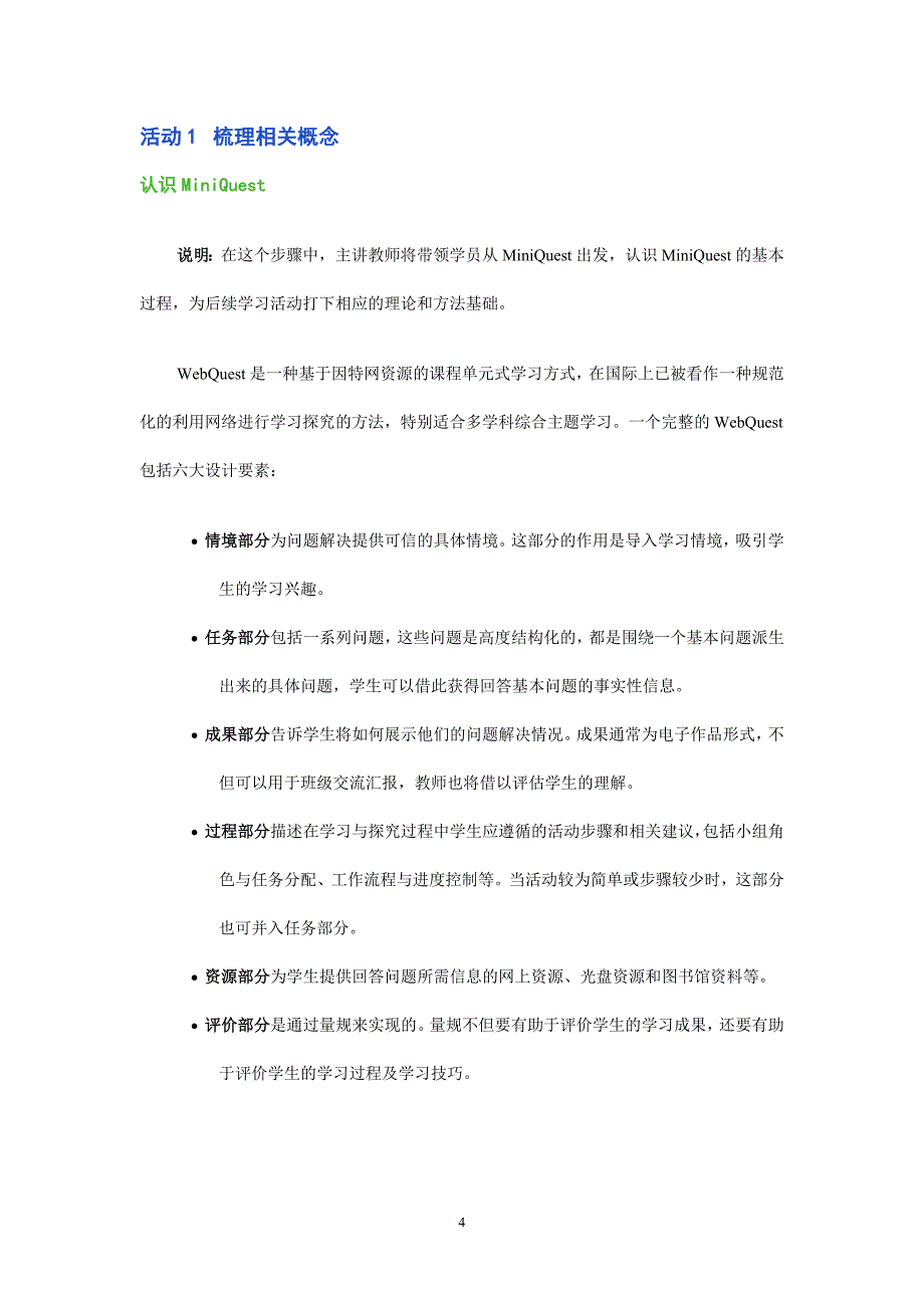 （2020年整理）全国教师教育技术培训用书模块4.doc_第4页