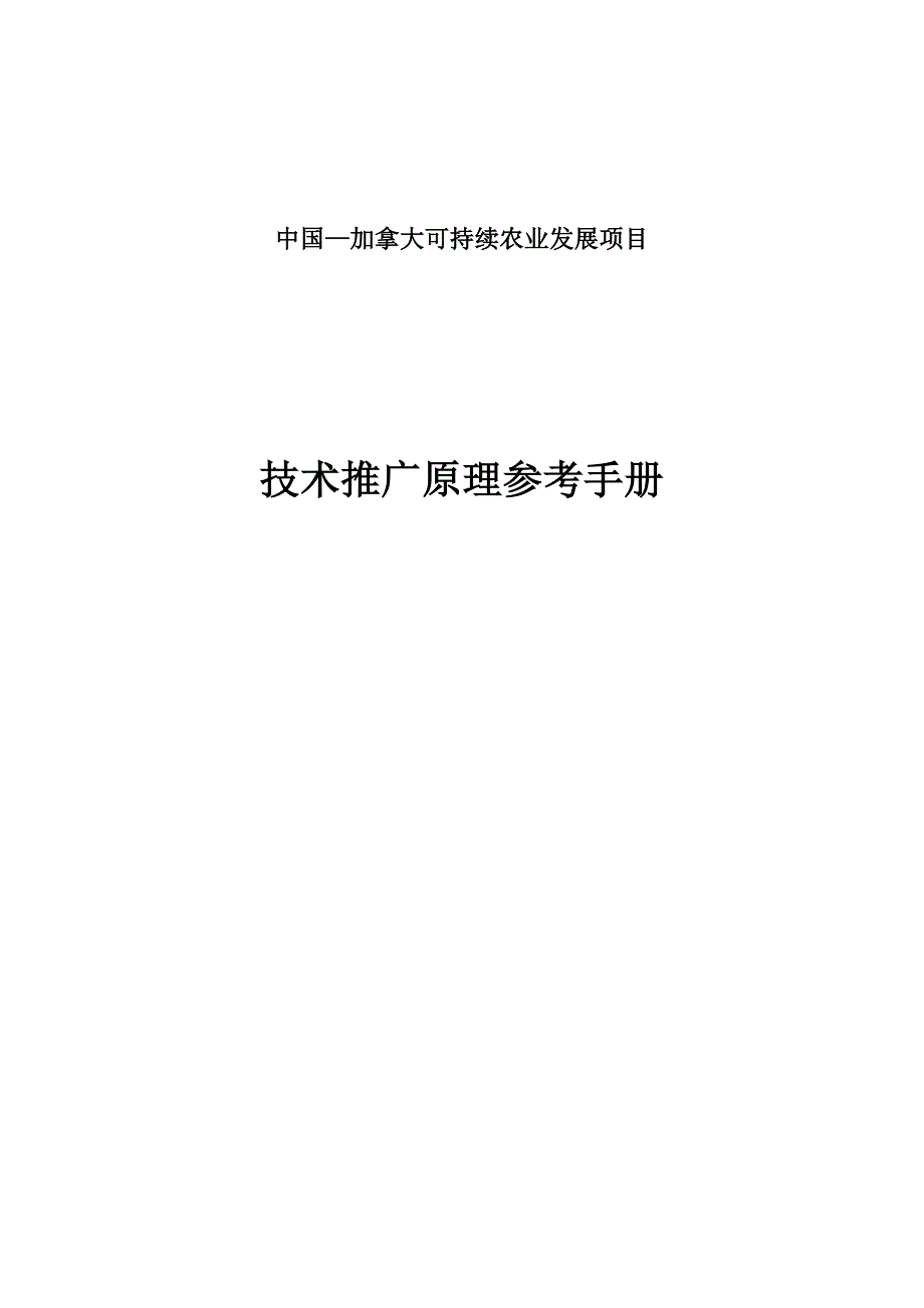 （策划方案）技术推广原理参考手册v_第1页