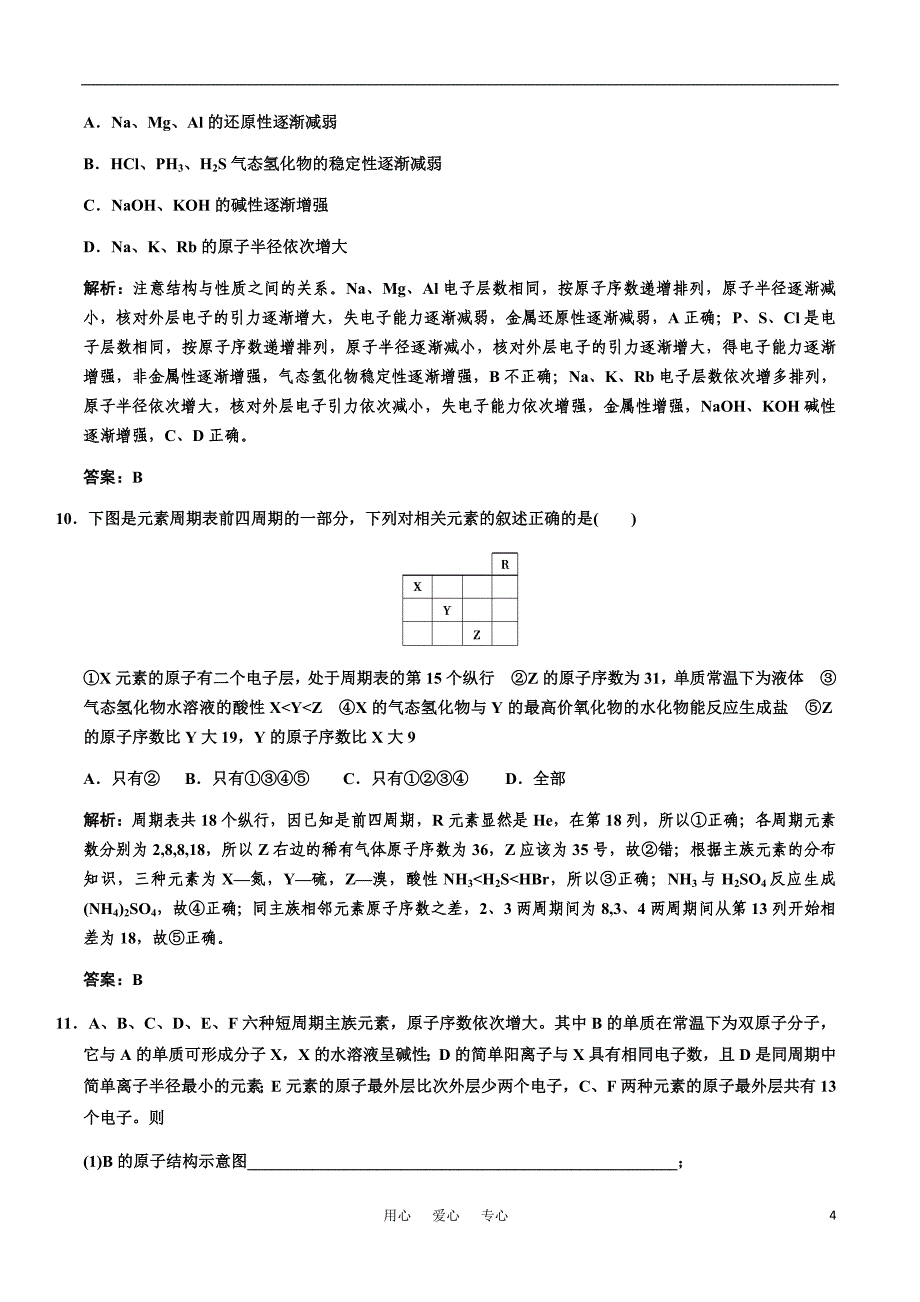 2011高考化学一轮复习 专题五《微观结构与物质的多样性&amp#183;第二单元》 苏教版.doc_第4页