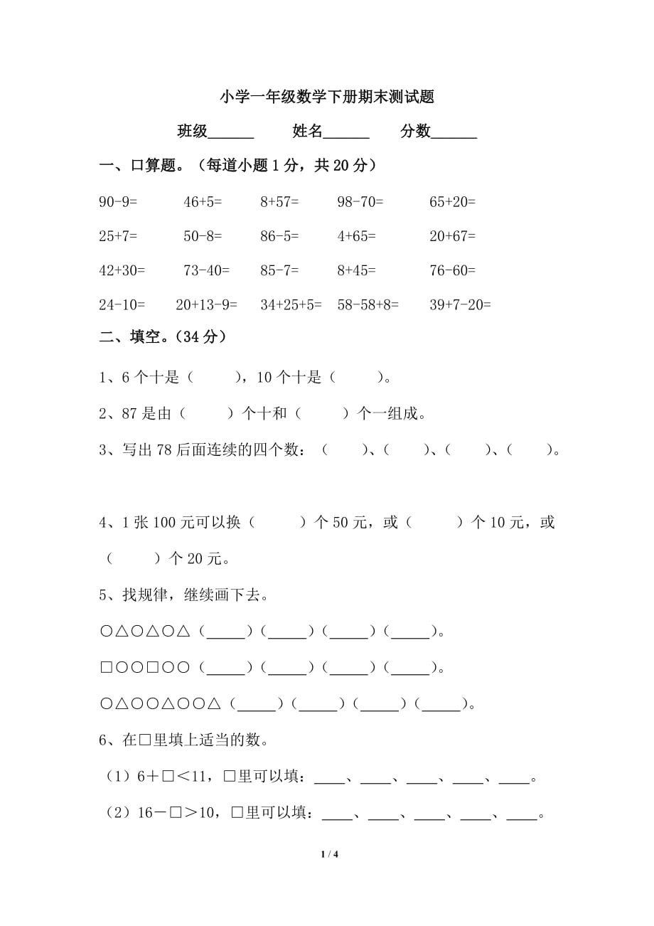 青岛版（六三制）一年级数学下册期末测试题1_第1页